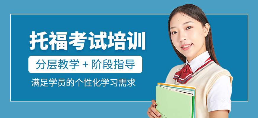托福考試培訓課程