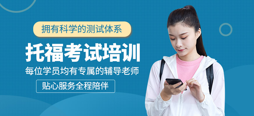 托福考試培訓(xùn)