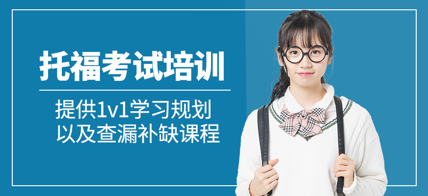 托福考試培訓班