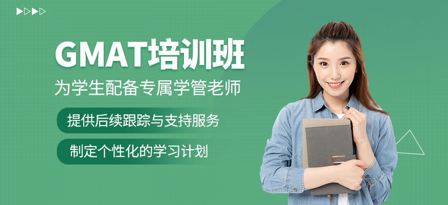 GMAT培訓(xùn)課程