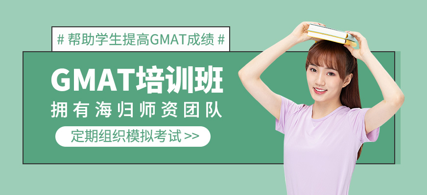 GMAT培訓(xùn)