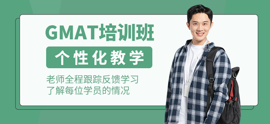 GMAT培訓(xùn)班