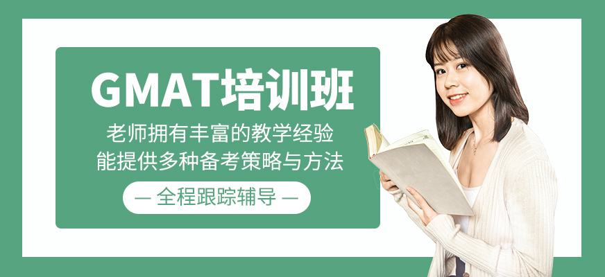 GMAT考試培訓