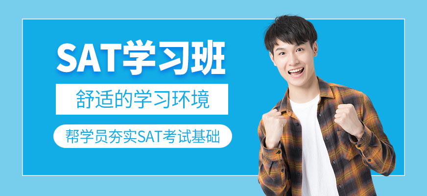 SAT培訓(xùn)班