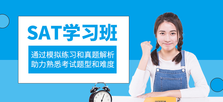 SAT培訓課程