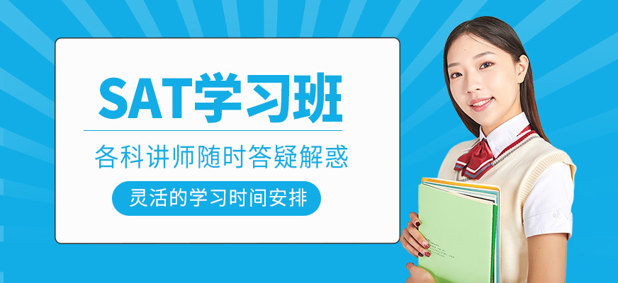 SAT學習班