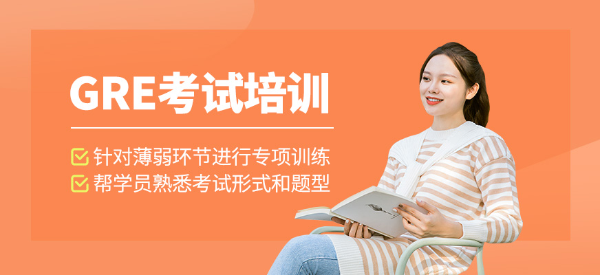 GRE考試培訓(xùn)