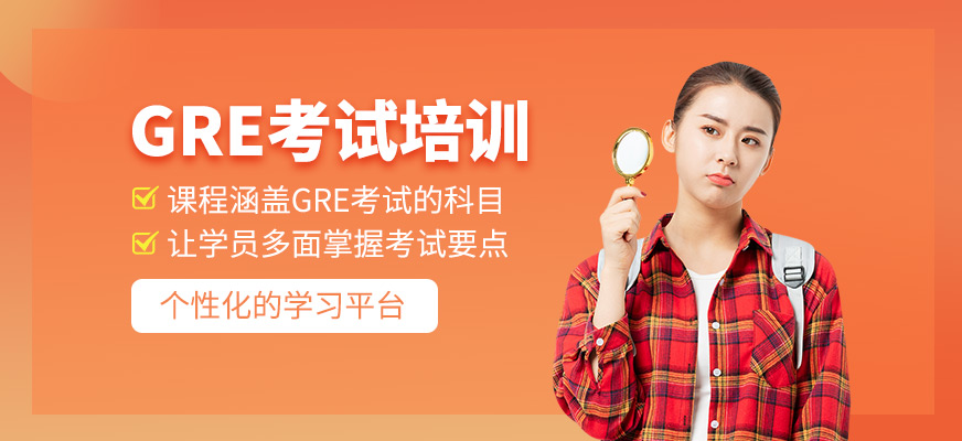 GRE考試培訓(xùn)班