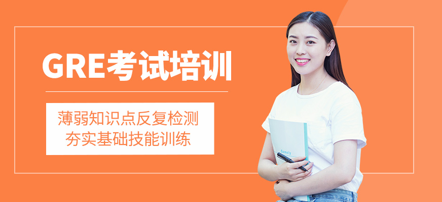 GRE考試培訓(xùn)課程