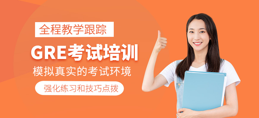 GRE考試學(xué)習(xí)班