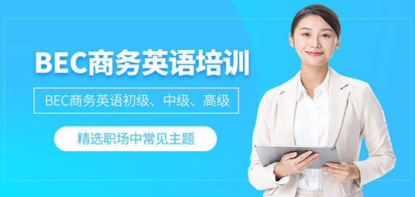 南昌商務(wù)英語(yǔ)培訓(xùn)