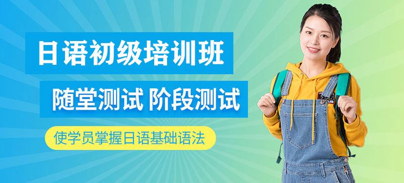 南昌初級日語培訓(xùn)班