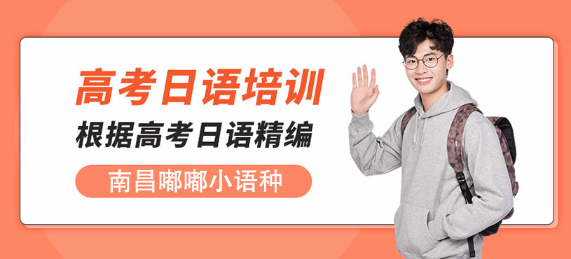 南昌高考日語培訓班
