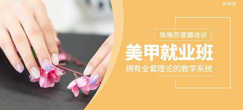 珠海美甲培訓(xùn)班