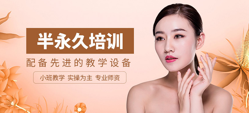 珠海半永久培訓(xùn)