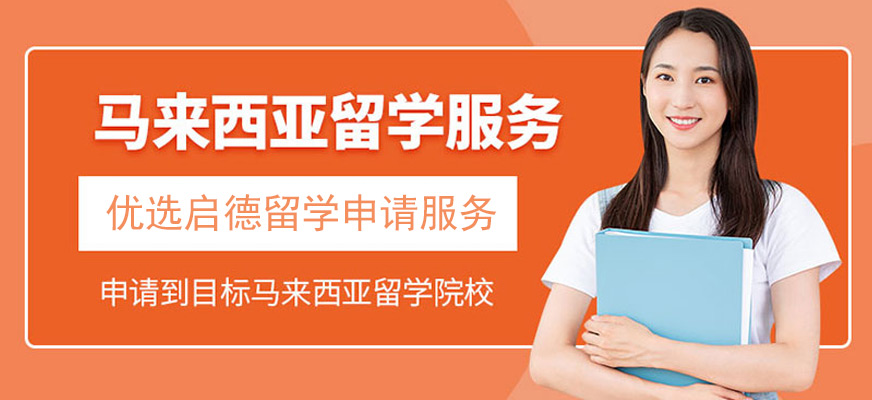 南昌馬來(lái)西亞留學(xué)中介