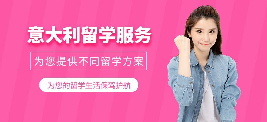 南昌意大利留學(xué)服務(wù)