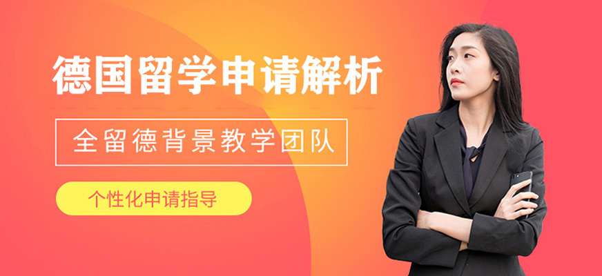 南昌德國留學服務