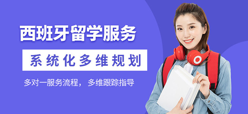 南昌西班牙留學中介