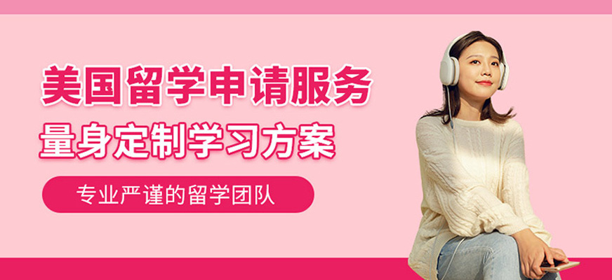 南昌留學美國中介機構