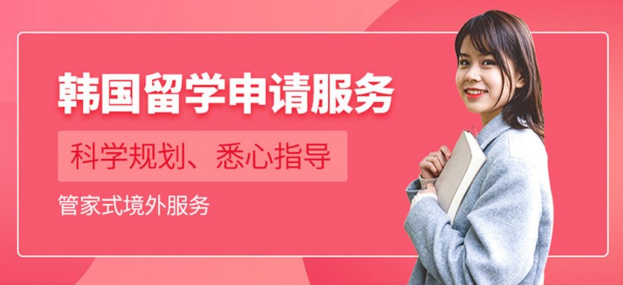 南昌韓國留學中介