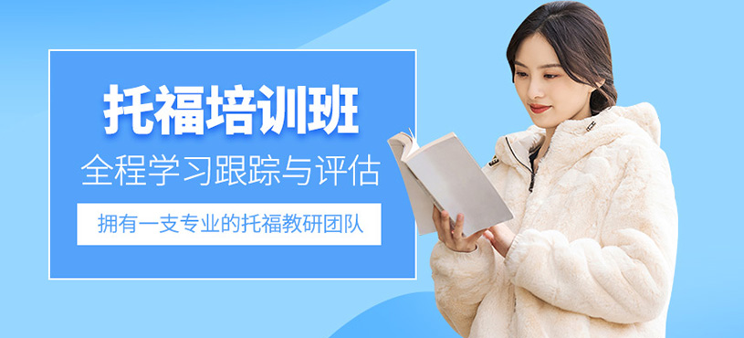 托福培訓