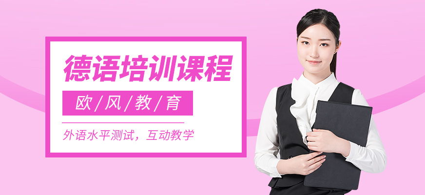 成都德語學習