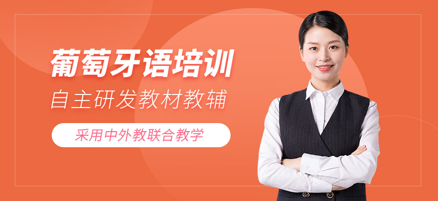 成都葡萄牙語課程