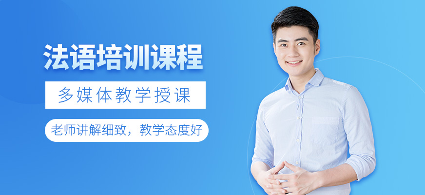 成都法語(yǔ)課程