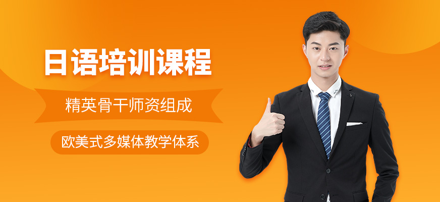 成都市日語培訓班