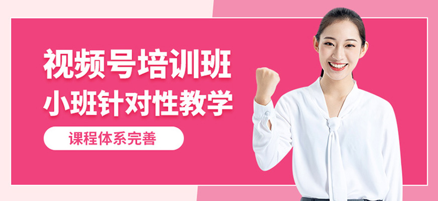 視頻號培訓