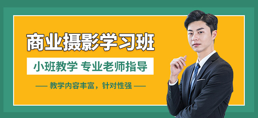 佛山商業(yè)攝影培訓(xùn)班