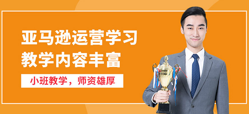 佛山亞馬遜跨境電商培訓班