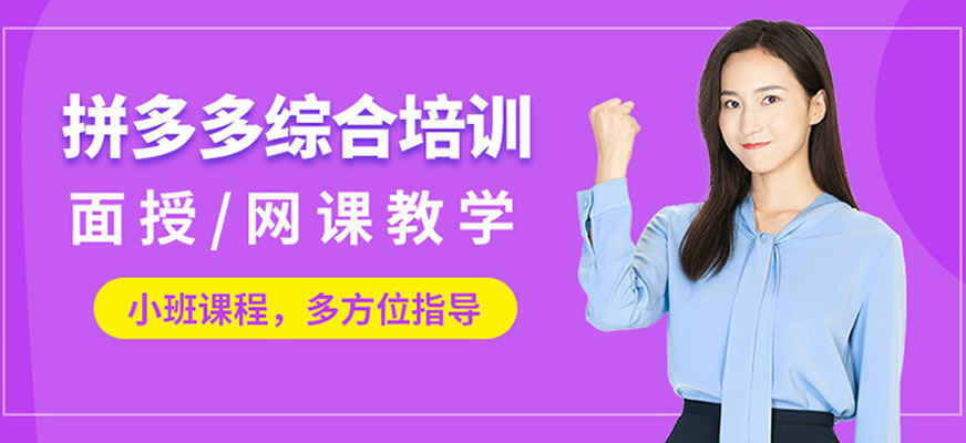 佛山拼多多運營培訓課程
