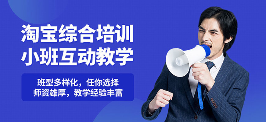 佛山淘寶運營班