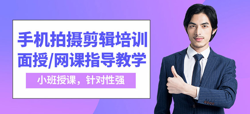 佛山手機(jī)拍攝剪輯培訓(xùn)班
