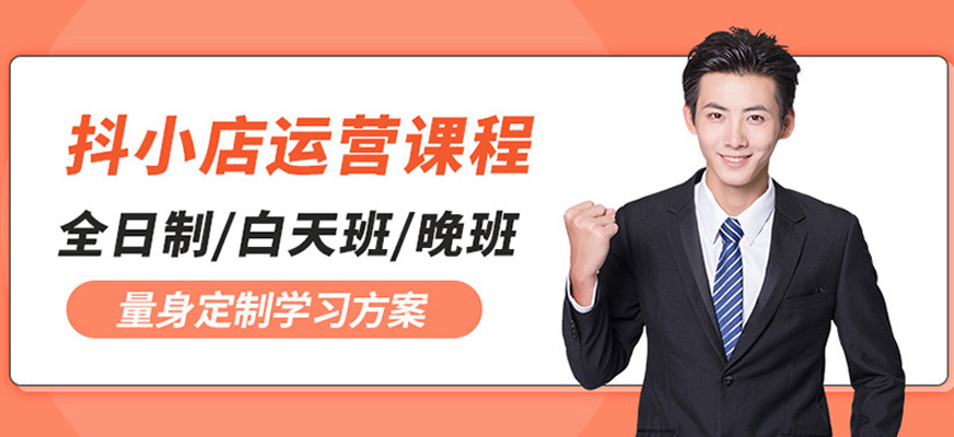 佛山抖音小店創(chuàng)業(yè)培訓(xùn)班