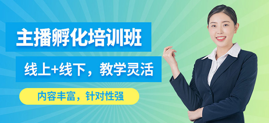 佛山主播孵化課程