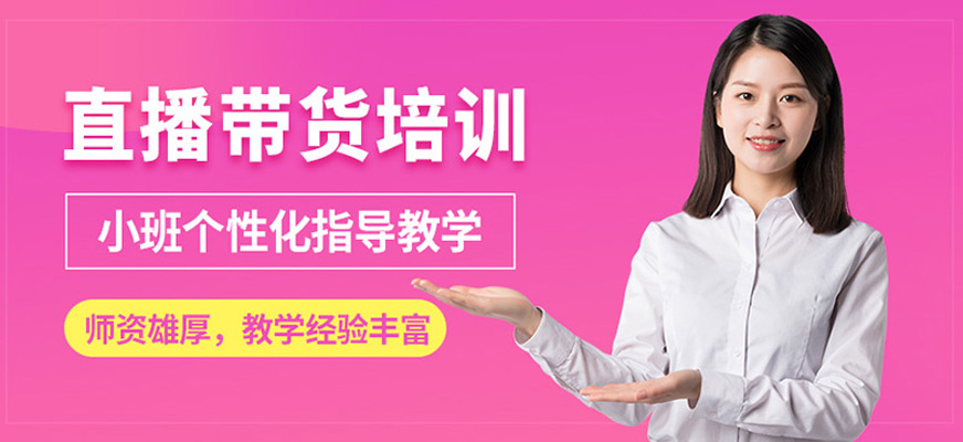 佛山市直播帶貨培訓班
