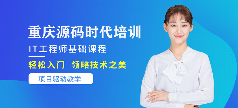 重慶IT工程師基礎(chǔ)培訓(xùn)課