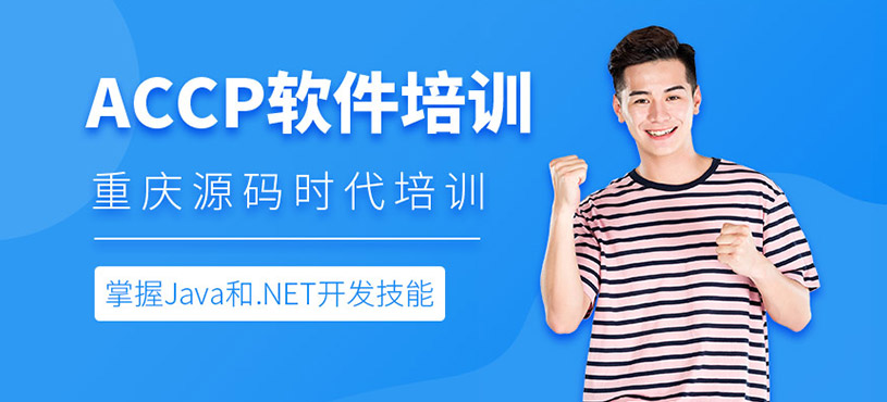 重慶ACCP軟件培訓(xùn)