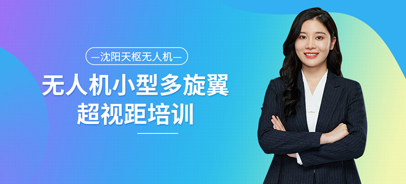 無人機小型多旋翼超視距培訓