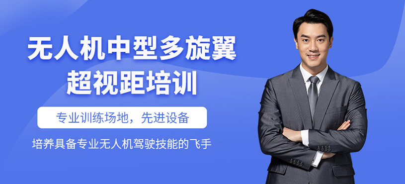 無人機中型多旋翼超視距培訓
