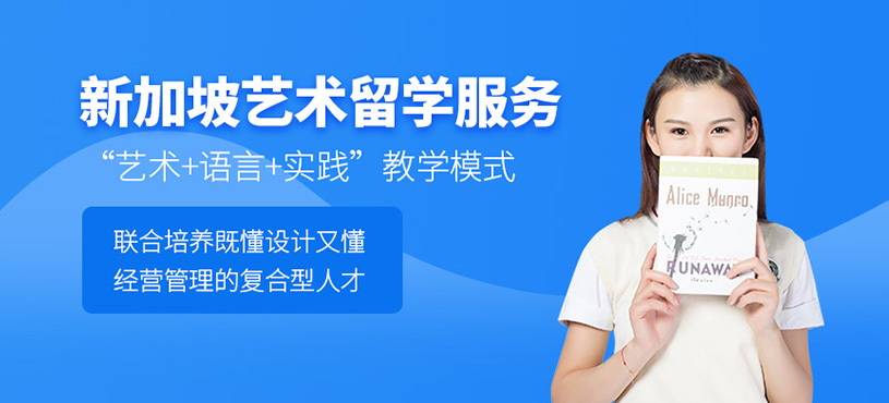 新加坡藝術(shù)留學(xué)2+2定向班