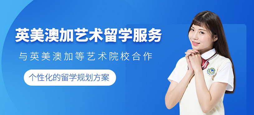 英美澳加藝術(shù)留學服務