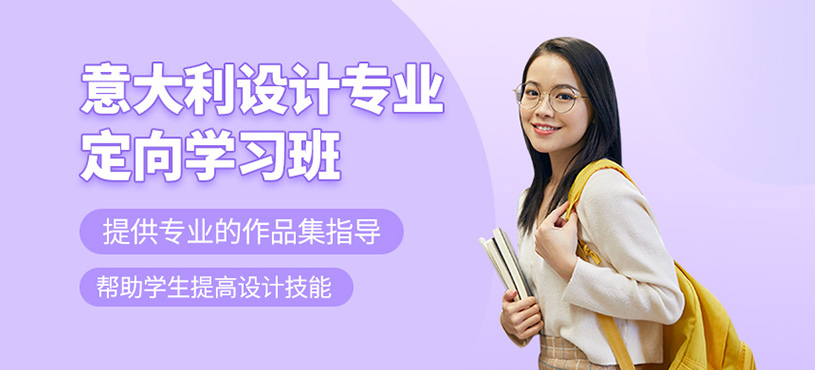 意大利設(shè)計專業(yè)定向班