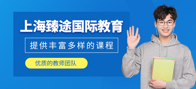 上海臻途國際教育