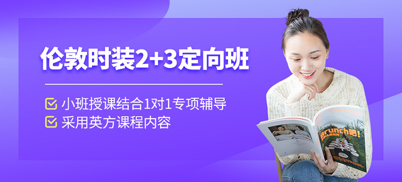 倫敦時裝2+3定向班