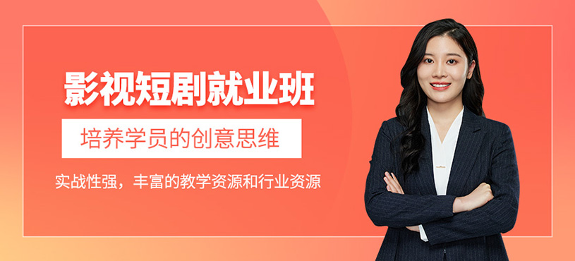 影視短劇就業(yè)班