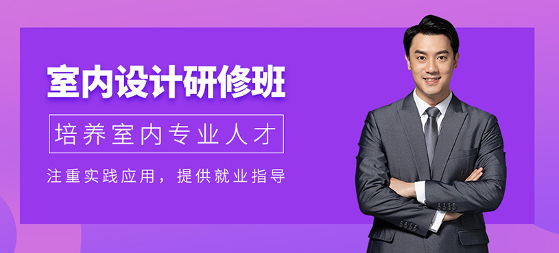 室內(nèi)設(shè)計(jì)研修班